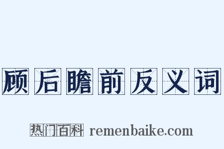 顾后瞻前反义词是什么意思的图片